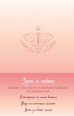 Здесь и сейчас. Блокнот для счастья в моменте и фокусе на приоритетах фото книги