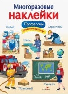 Многоразовые наклейки. Профессии фото книги