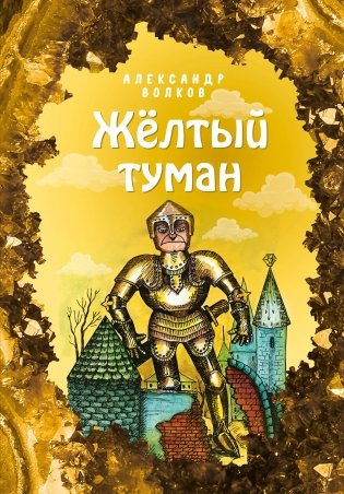 Жёлтый туман фото книги