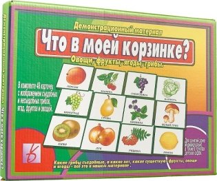 Что в моей корзинке (овощи, фрукты, ягоды, грибы) фото книги 2
