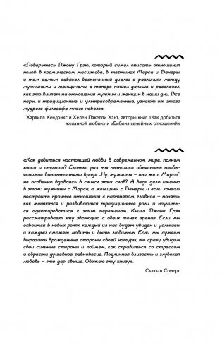 Мужчины с Марса, женщины с Венеры. Новая версия для современного мира. Умения, навыки, приемы для счастливых отношений фото книги 10