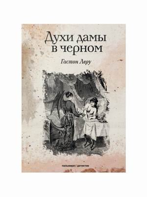 Духи дамы в черном фото книги
