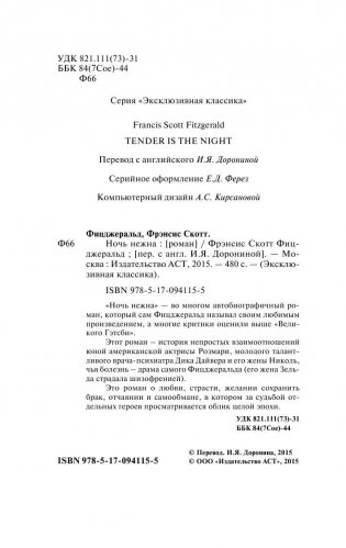 Ночь нежна фото книги 3