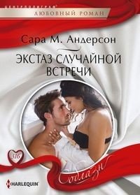 Экстаз случайной встречи фото книги