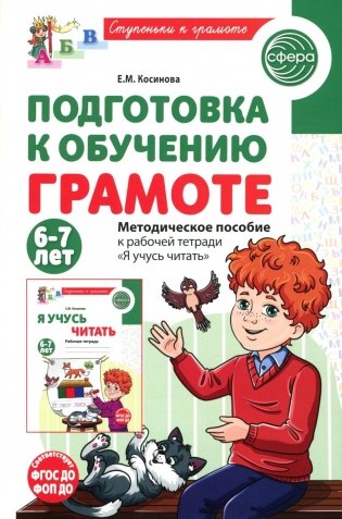 Подготовка к обучению грамоте детей 6-7 лет. Методическое пособие к рабочей тетради "Я учусь читать" фото книги