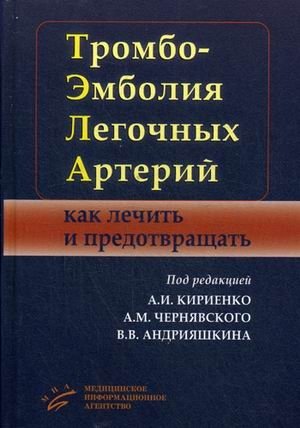 Тромбоэмболия легочных артерий. Как лечить и предотвращать фото книги