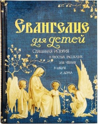 Евангелие для детей. Священная история в простых рассказах для чтения в школе и дома фото книги