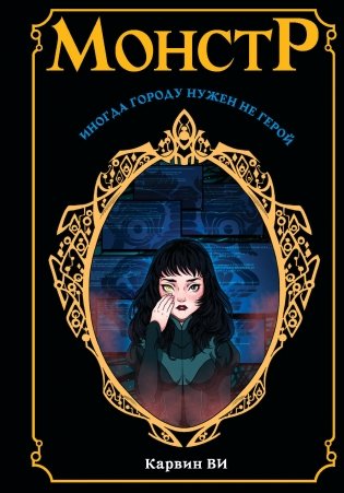 Монстр фото книги