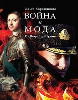 Война и мода. От Петра I до Путина фото книги