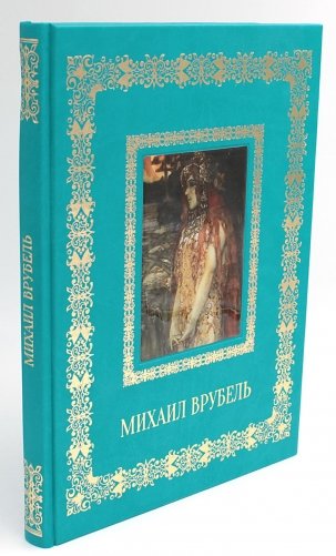 Михаил Врубель. Великие полотна (кожа, золот.тиснен.) фото книги