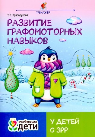 Развитие графомоторных навыков у детей с ЗРР: тренажер фото книги