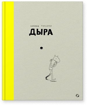 Дыра фото книги
