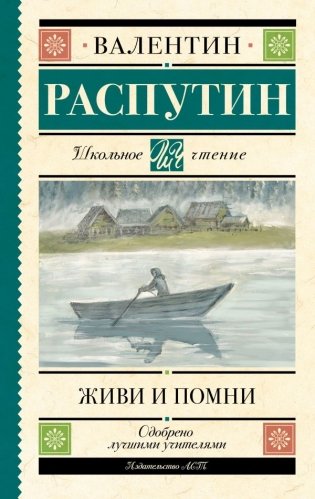 Живи и помни фото книги