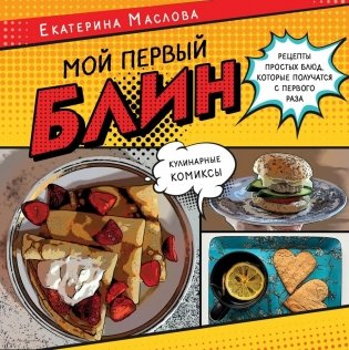 Мой первый блин. Рецепты простых блюд, которые получаются с первого раза. Кулинарные комиксы фото книги