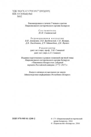 Минские губернаторы, вице-губернаторы и губернские предводители дворянства (1793-1917) фото книги 3