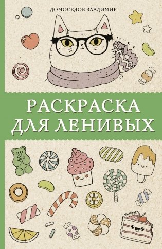 Раскраска для ленивых фото книги