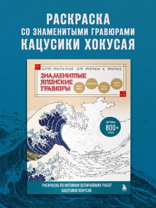 Знаменитые японские гравюры. От точки к точке. Раскраска по мотивам величайших работ Кацусики Хокусая фото книги 3