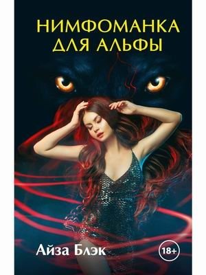 Нимфоманка для альфы фото книги