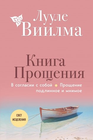 Книга прощения. В согласии с собой. Прощение подлинное и мнимое (новое оформление) фото книги