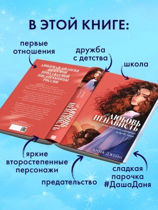 Романы Анны Джейн (подарочные). #ЛюбовьНенависть фото книги 4