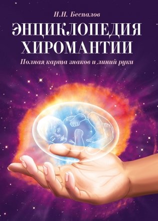 Энциклопедия хиромантии. Полная карта знаков и линий руки фото книги