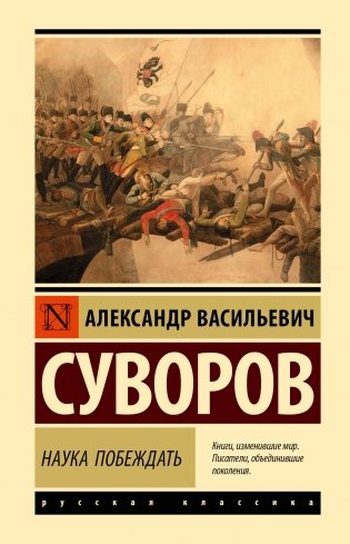 Наука побеждать фото книги