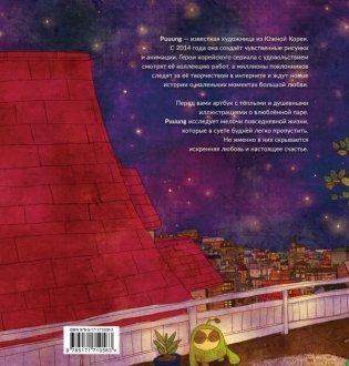 История любви. Уютные иллюстрации Puuung. Книга 1 фото книги 9