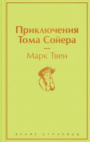 Приключения Тома Сойера фото книги