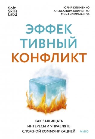 Эффективный конфликт. Как защищать интересы и управлять сложной коммуникацией фото книги