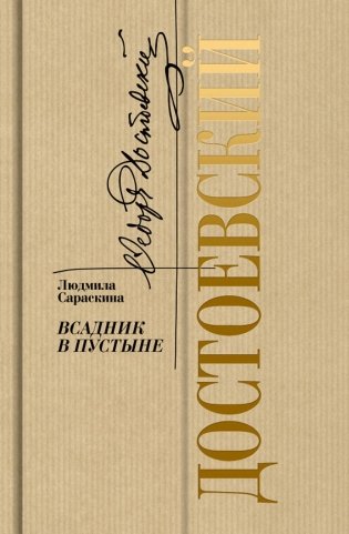 Достоевский: Всадник в пустыне фото книги