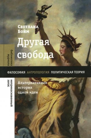 Другая свобода. Альтернативная история одной идеи фото книги