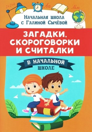 Загадки, скороговорки и считалки в начальной школе фото книги