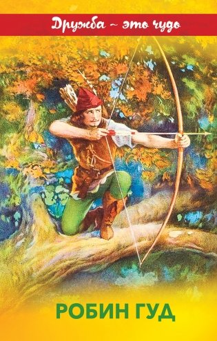 Робин Гуд фото книги