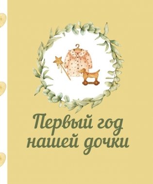 Первый год нашей дочки фото книги