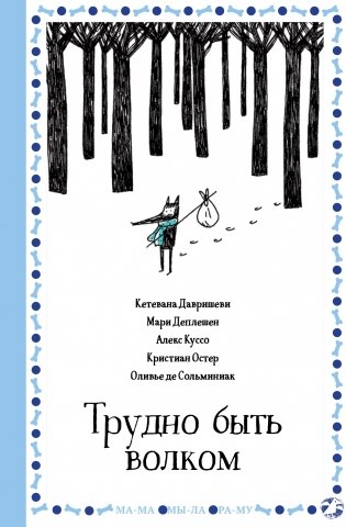 Трудно быть волком фото книги