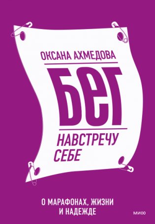 Бег навстречу себе. О марафонах, жизни и надежде фото книги