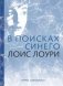 В поисках синего. Цикл книг "Дающий". Книга 2 фото книги маленькое 2