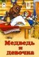 Медведь и девочка фото книги маленькое 2