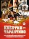 Квентин про Тарантино. Графический роман-биография гения современного кино фото книги маленькое 2