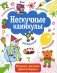 Нескучные каникулы. Выпуск 2 фото книги маленькое 2