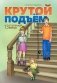 Крутой подъем. 13 ступеней вверх фото книги маленькое 2