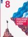Русский родной язык. 8 класс. Учебник (новая обложка) фото книги маленькое 2