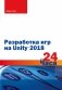 Разработка игр на Unity 2018 за 24 часа фото книги маленькое 2