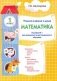 Математика. 1 класс. Учимся в школе и дома. Пособие для домашнего и дистанционного обучения фото книги маленькое 2