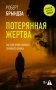 Потерянная жертва фото книги маленькое 2