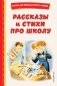 Рассказы и стихи про школу (ил.) фото книги маленькое 2