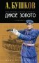 Дикое золото фото книги маленькое 2