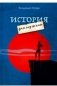 История для мужчин фото книги маленькое 2