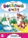 Веселый счет фото книги маленькое 2