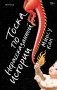 Тоска по нерассказанной истории фото книги маленькое 2